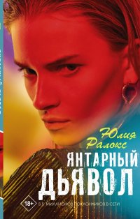 Книга Юлия Ралокс Янтарный дьявол