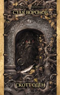 Книга Скотт Оден, Дарья Сергеева Стая воронов