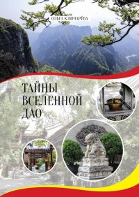 Книга Ольга Ключарева Тайны вселенной Дао