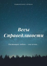 Книга Ирина Лымаренко Весы Справедливости