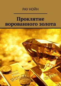 Книга Рау Нойн Проклятие ворованного золота