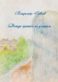 Книга Владимир Савчик Дождь прошёл по улицам