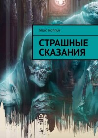 Книга Элис Морган Страшные сказания