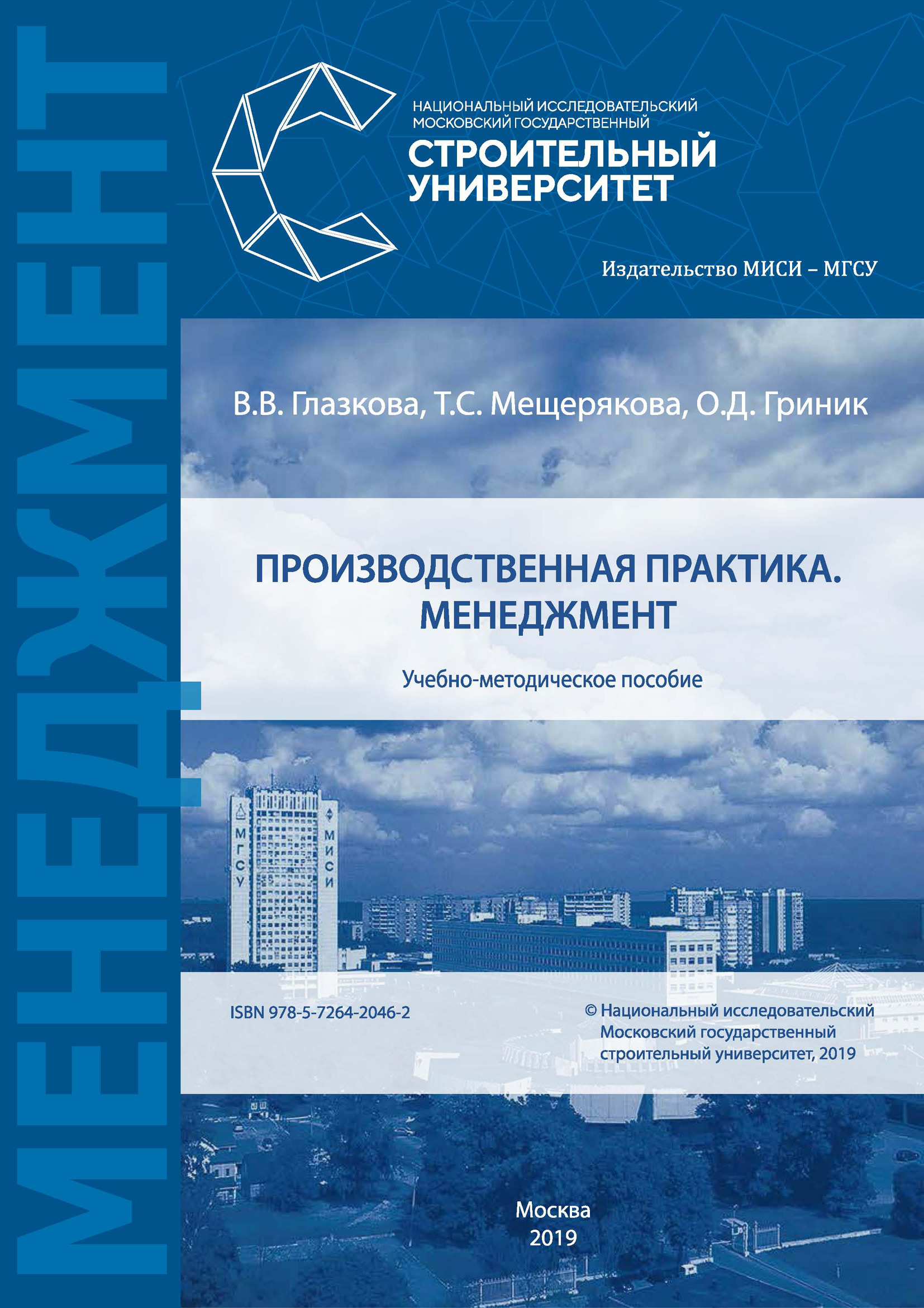 Книга О. Д. Гриник Производственная практика. Менеджмент