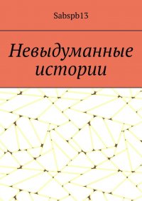 Книга Sabspb13 Невыдуманные истории