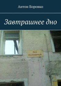 Книга Антон Боровко Завтрашнее дно