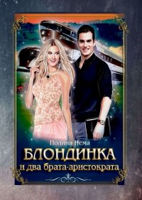 Книга Полина Нема Блондинка и два брата-аристократа