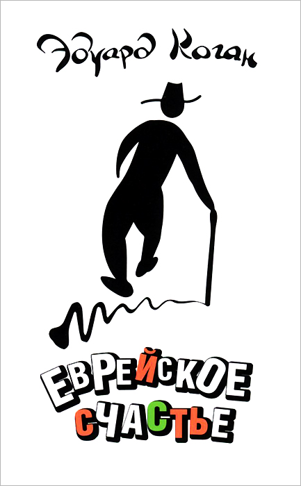 Книга Эдуард Коган Еврейское счастье