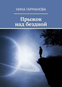 Книга Нина Гарманова Прыжок над бездной