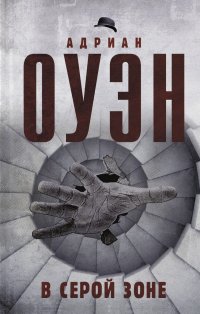 Книга Адриан Оуэн В серой зоне