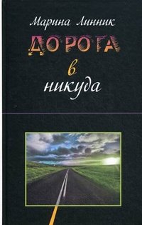 Книга Марина Линник Дорога в никуда