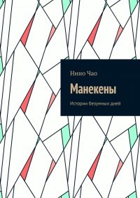 Книга Нино Чао Манекены. Истории безумных дней