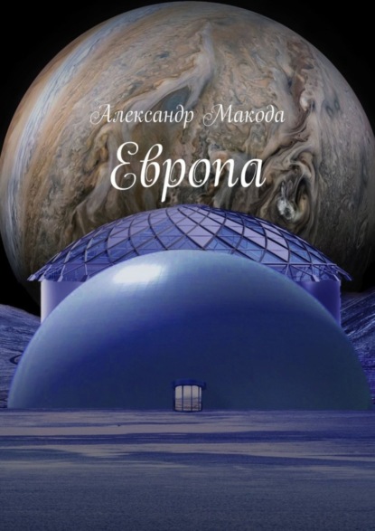 Книга Александр Макода Европа. Колонизация только начинается
