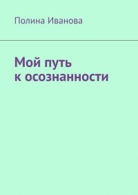 Книга Полина Иванова Мой путь к осознанности