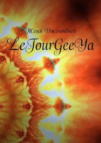 Книга Женя Джентбаев LeTourGeeYa