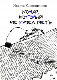 Книга Никита Константинов Комар, который не умел петь. Стихи и рассказы