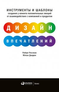 Книга Роберт Россман Дизайн впечатлений. Инструменты и шаблоны создания у клиента положительных эмоций от взаимодействия с компанией и продуктом