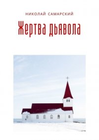Книга Николай Самарский Жертва дьявола