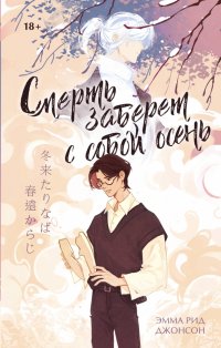 Книга Эмма Рид Джонсон Смерть заберет с собой осень