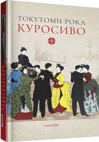 Книга Токутоми Рока Куросиво