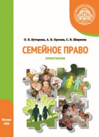 Книга А. В. Орлова Семейное право. Практикум