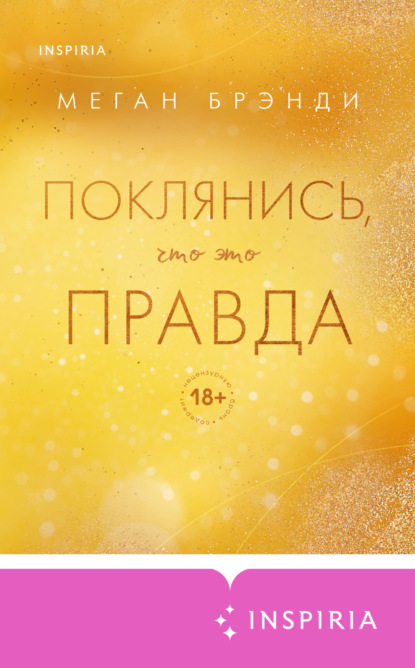 Книга Меган Брэнди Поклянись, что это правда