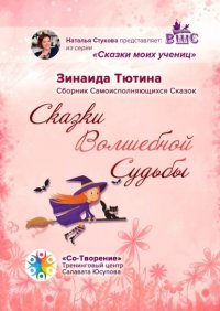 Книга Зинаида Геннадьевна Тютина Сказки Волшебной Судьбы. Сборник Самоисполняющихся Сказок
