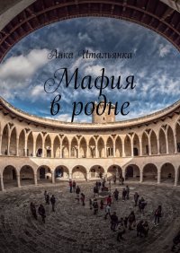 Книга Анка Итальянка Мафия в родне