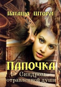 Книга Наташа Шторм Папочка. Синдром отравленной души