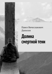 Книга Павел Вячеславович Данилов Долина смертной тени