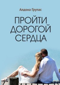 Книга Алдона Групас Пройти дорогой сердца
