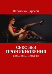 Книга Вероника Ларссон Секс без проникновения. Виды, позы, методики