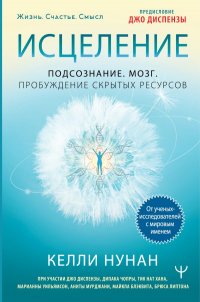 Книга Келли Нунан, Т. Костин Исцеление. Подсознание. Мозг. Пробуждение скрытых ресурсов