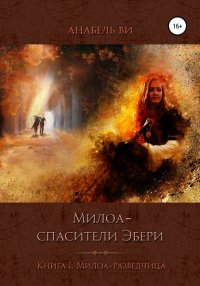 Книга Анабель Ви Милоа — спасители Эбери. Книга 1. Милоа-разведчица