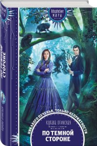 Книга Купава Огинская По темной стороне