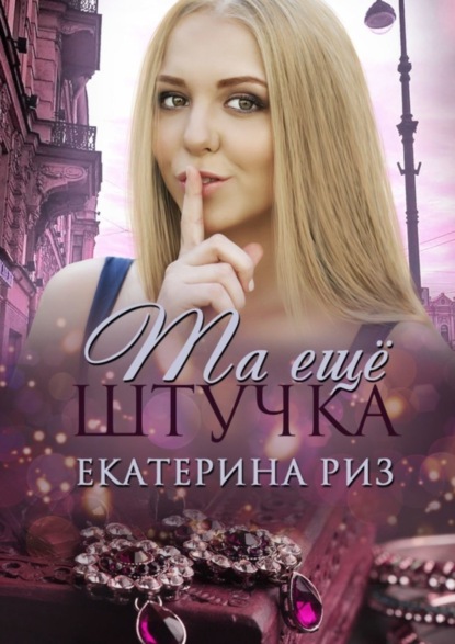 Книга Екатерина Риз Та еще штучка