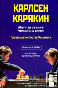 Книга Лев Альбурт, Джон Крумиллер, Андрей Никонорович Ельков Карлсен – Карякин. Матч за звание чемпиона мира по шахматам. Нью-Йорк, 2016