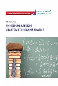 Книга Надежда Королева Линейная алгебра и математический анализ