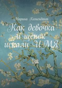 Книга Марина Комендант Как девочка и щенок искали имя