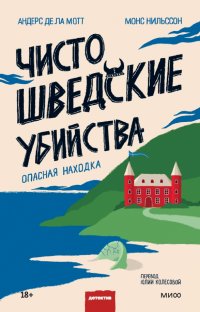 Книга Андерс де ла Мотт, де ла Мотт Андерс, Монс Нильссон Чисто шведские убийства. Опасная находка