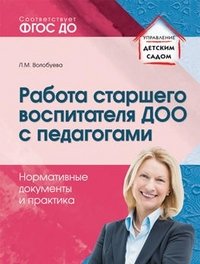 Книга Л. М. Волобуева Работа старшего воспитателя ДОО с педагогами. Нормативные документы и практика