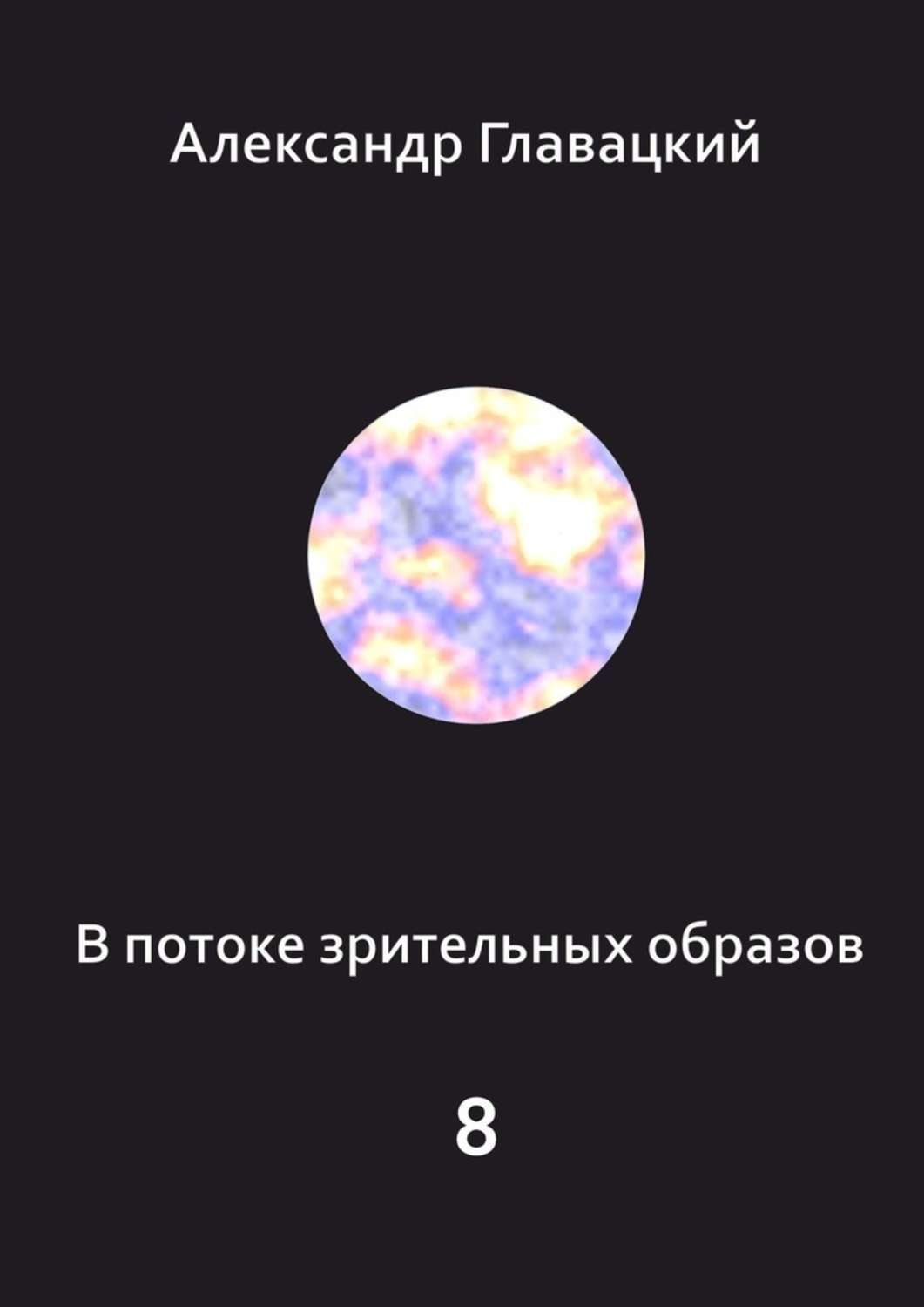 Книга Александр Главацкий В потоке зрительных образов – 8