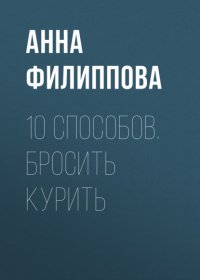Книга Анна Филиппова 10 способов. Бросить курить