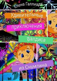 Книга Елена Галлиади Удивительные приключения Валдиса из Снумлина