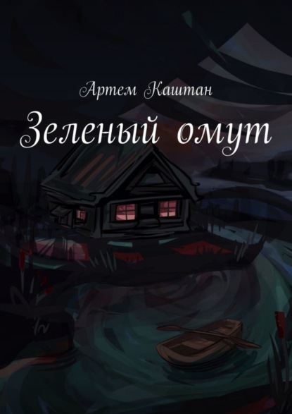 Книга Артем Каштан Зеленый омут