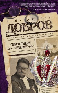 Книга Андрей Добров Смертельный лабиринт