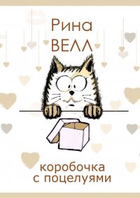 Книга Рина Велл Коробочка с поцелуями