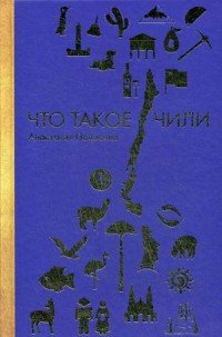 Книга Анастасия Полосина, Марина Лисовец Что такое Чили