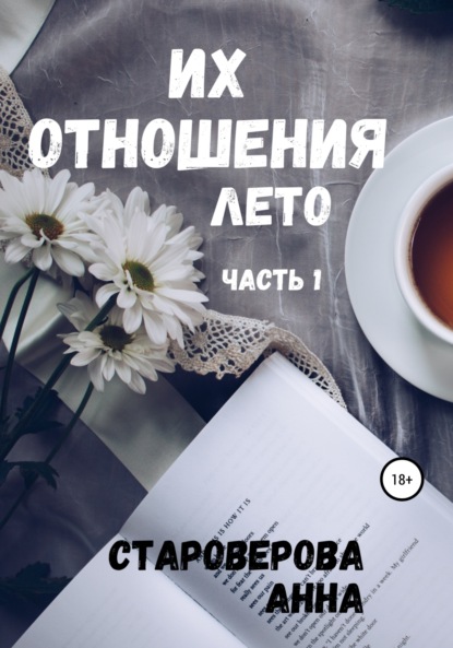 Книга Анна Староверова Их отношения. Игры в темноте. Книга 1