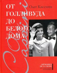 Книга Олег Кассини От Голливуда до Белого дома